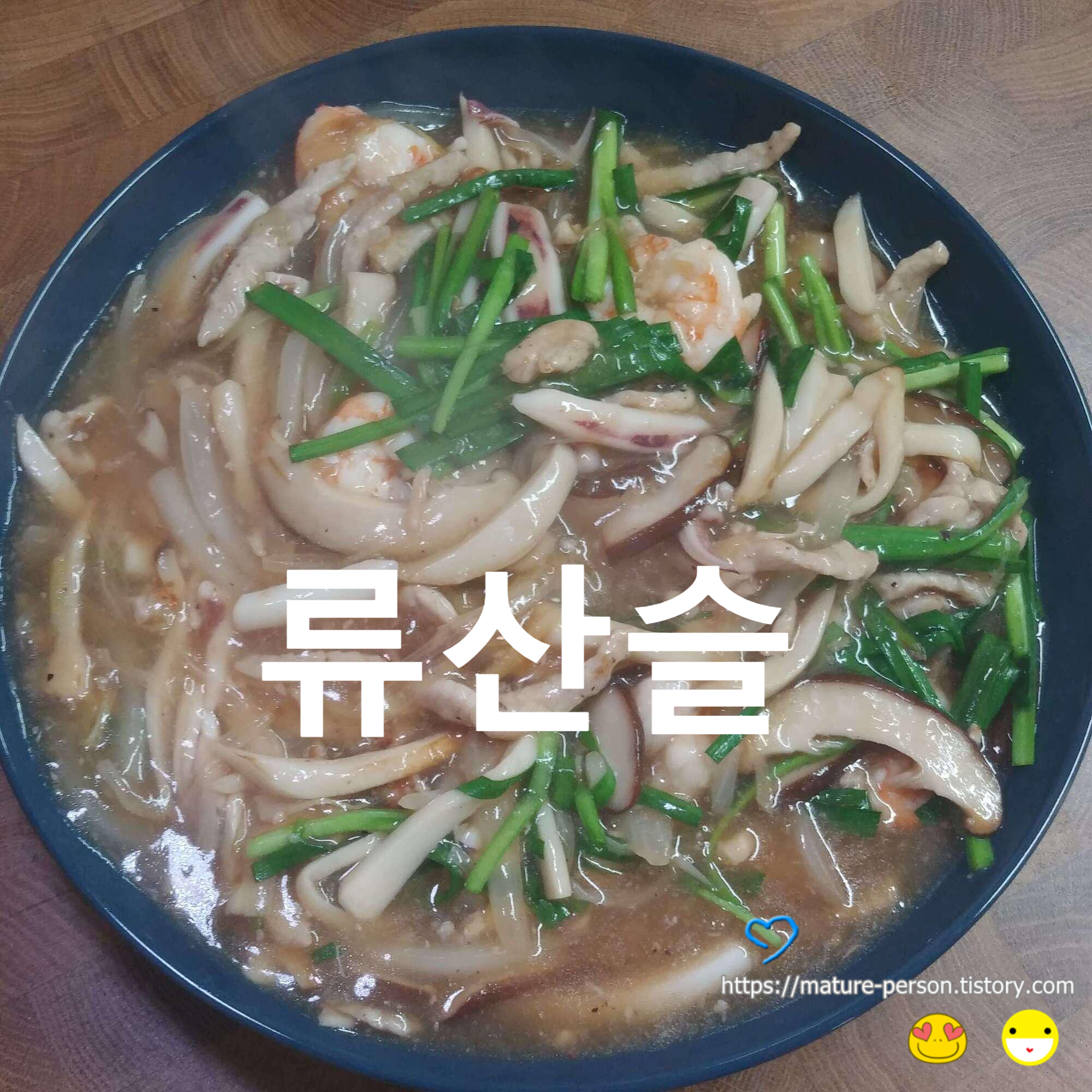  유산슬(류산슬)만들기 - 집에 있는 재료로 쉽게 만드는 법