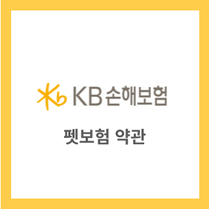  KB 펫보험 약관(23년06월~) 금쪽같은펫보험