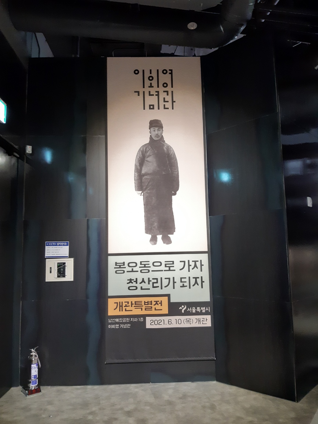  서울 가 볼만 한 곳 * 우당 이회영 기념관