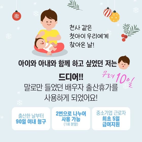 2025년 최신! 배우자 출산휴가 제도 총정리 (유급휴가 + 급여 신청법까지)
