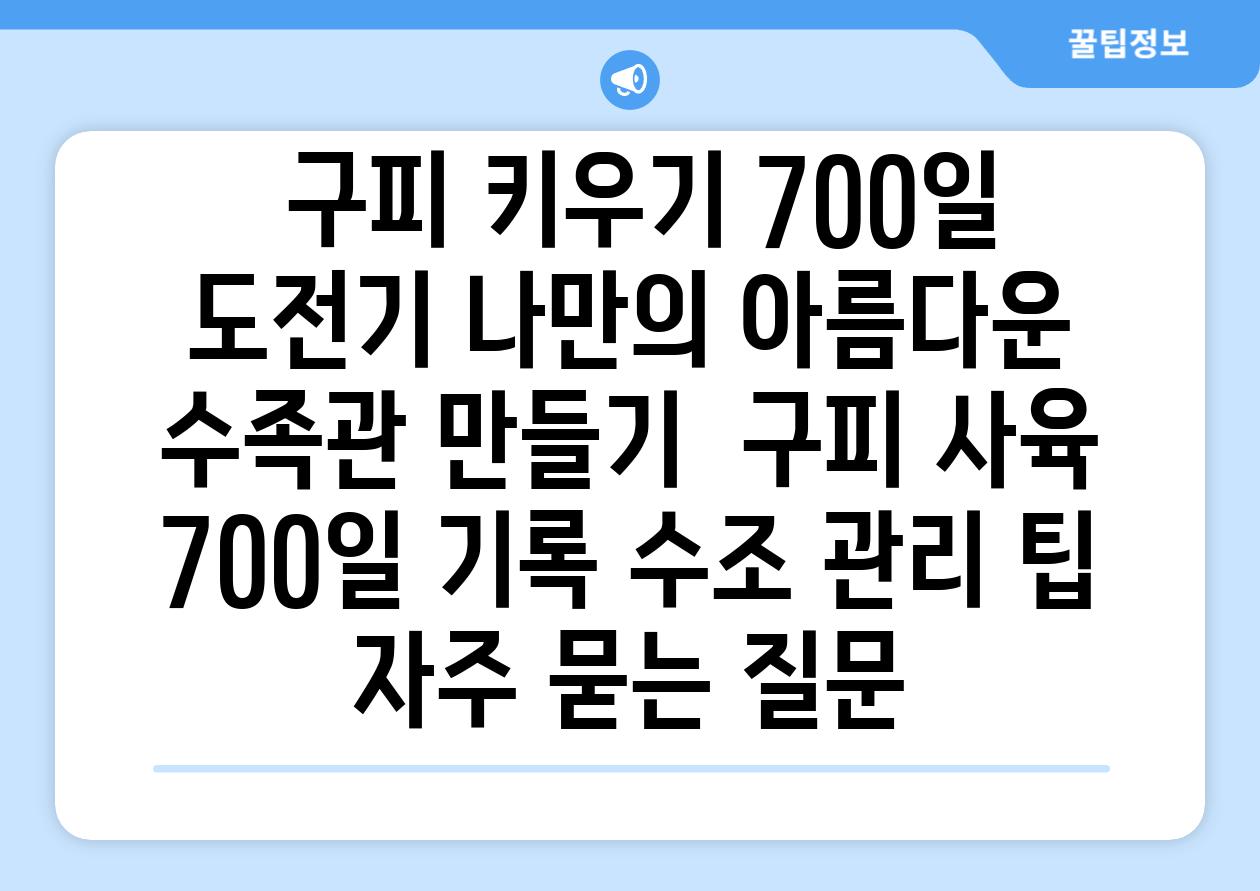 ## 구피 키우기 700일 도전기| 나만의 아름다운 수족관 만들기 | 구피 사육, 700일 기록, 수조 관리 팁