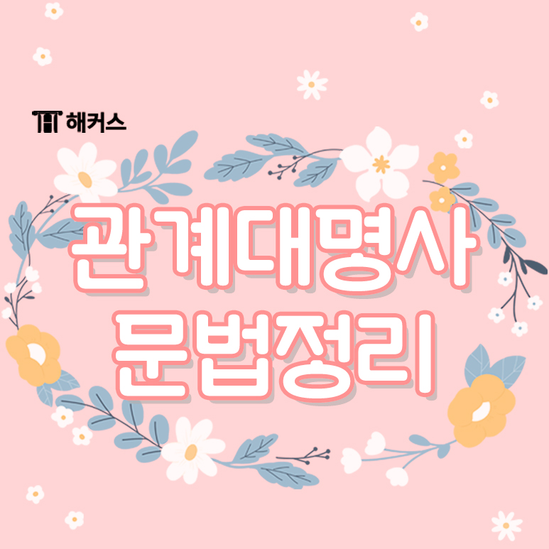  관계대명사, 선행사부터 종류까지 완벽하게 정복하기!