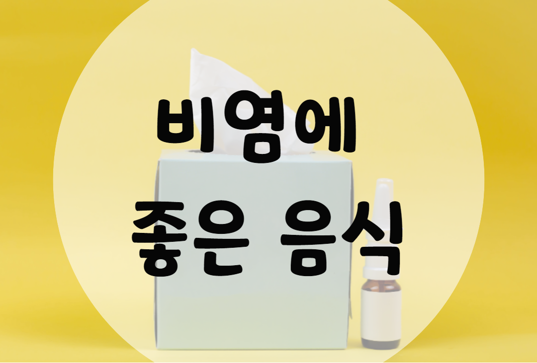 비염에 좋은 음식 7가지