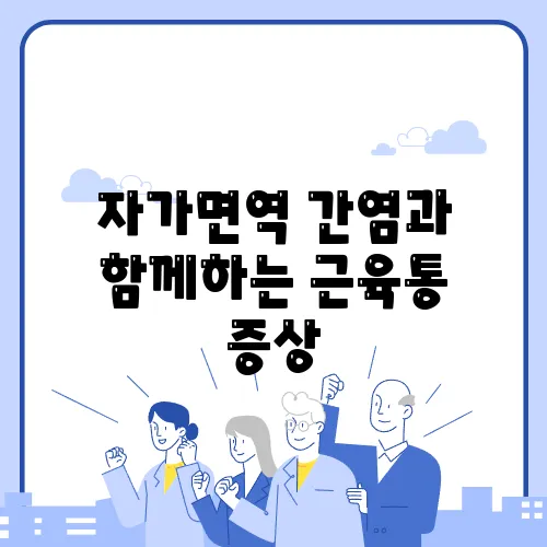 자가면역 간염과 함께하는 근육통 증상