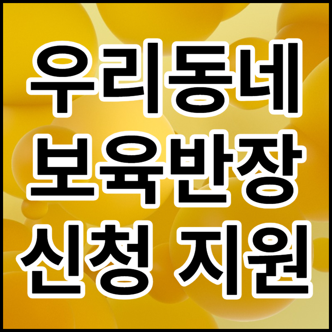  육아 정부지원 정책- 우리동네 보육반장