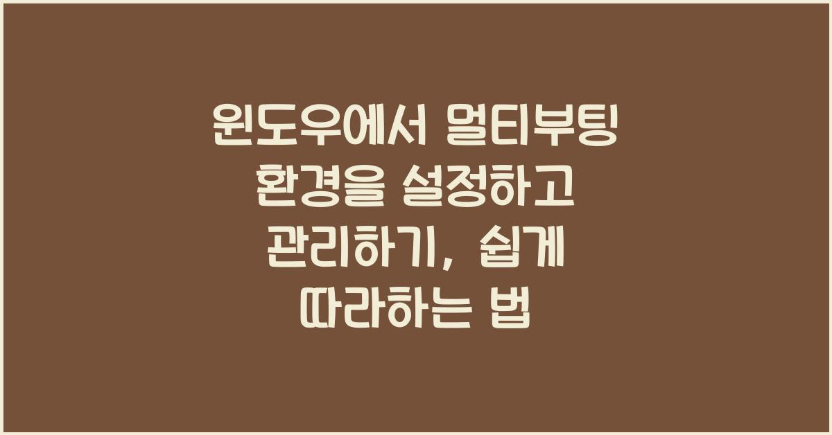 윈도우에서 멀티부팅 환경을 설정하고 관리하기