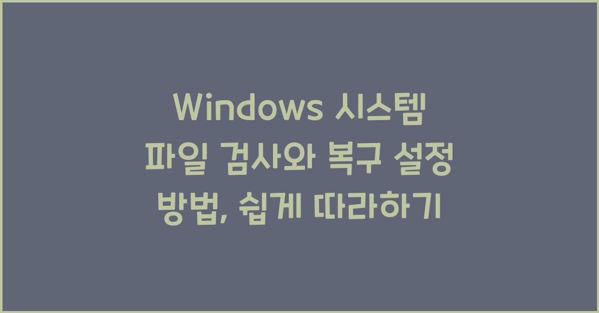 Windows 시스템 파일 검사와 복구 설정 방법
