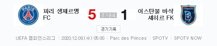 파리 생제르맹 대 바샥셰히르 경기 (2020 ~ 2021 챔피언스리그 하이라이트)