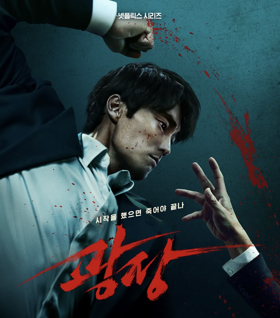 🟥[넷플릭스 광장 리뷰] 소지섭 액션은 진짜인데… 왜 이렇게 뻔할까?