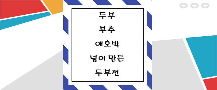  부추와 애호박을 넣은 두부전 만드는 방법