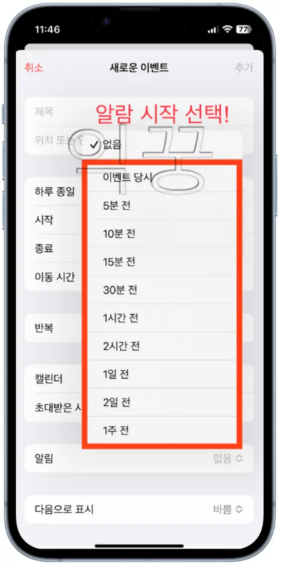 아이폰 날짜 및 시간 지정해서 알람 설정하는 방법5