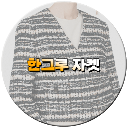 신데렐라 게임 80회 한그루 자켓