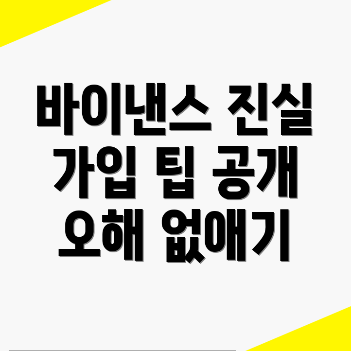 바이낸스 회원가입