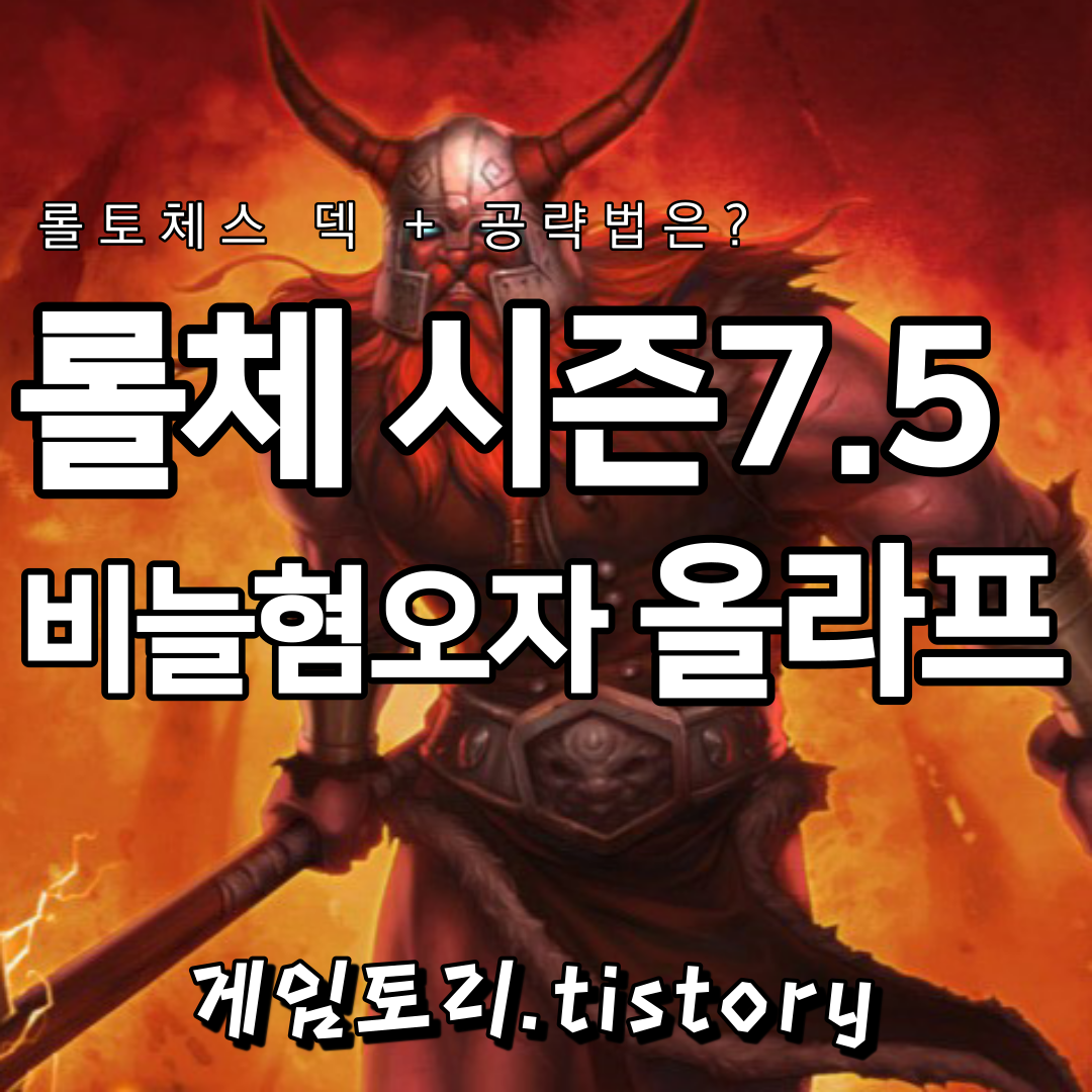  롤토체스 시즌7.5 비혐 암살자 올라프 덱 추천