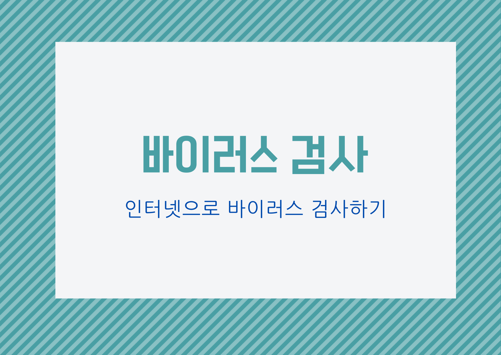  [바이러스 검사] 인터넷으로 파일 바이러스 검사