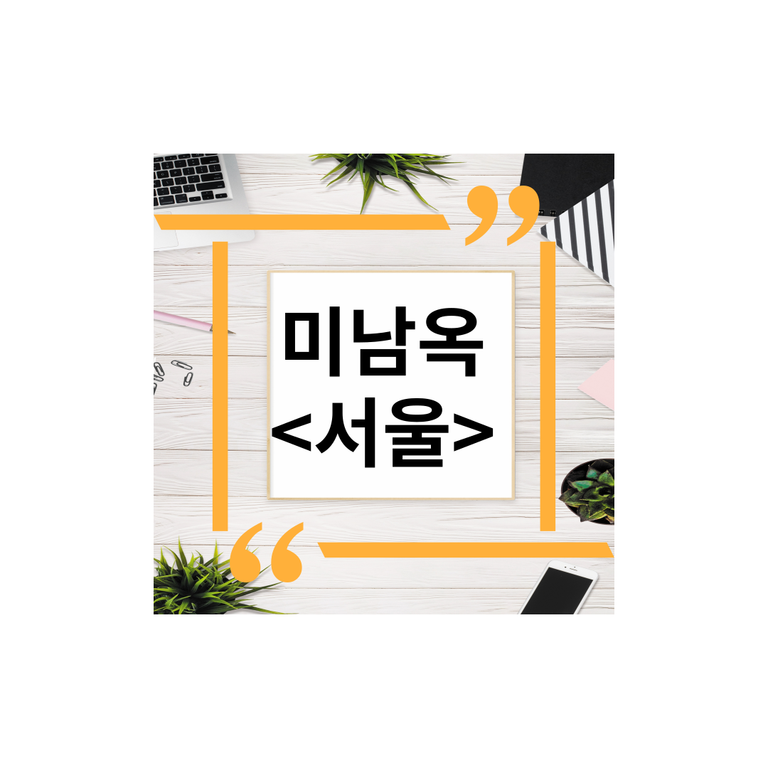  미남옥(서울) 강남구신사동맛집추천,곰탕,먹을텐데성시경,수육,포장,주차