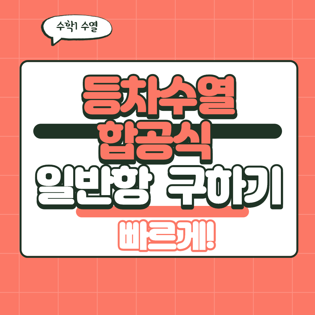  [수열] 등차수열의 합으로부터 등차수열의 일반항 빨리 구하는 방법