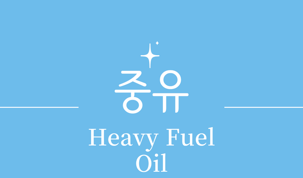 &#39;중유(Heavy Fuel Oil)&#39;