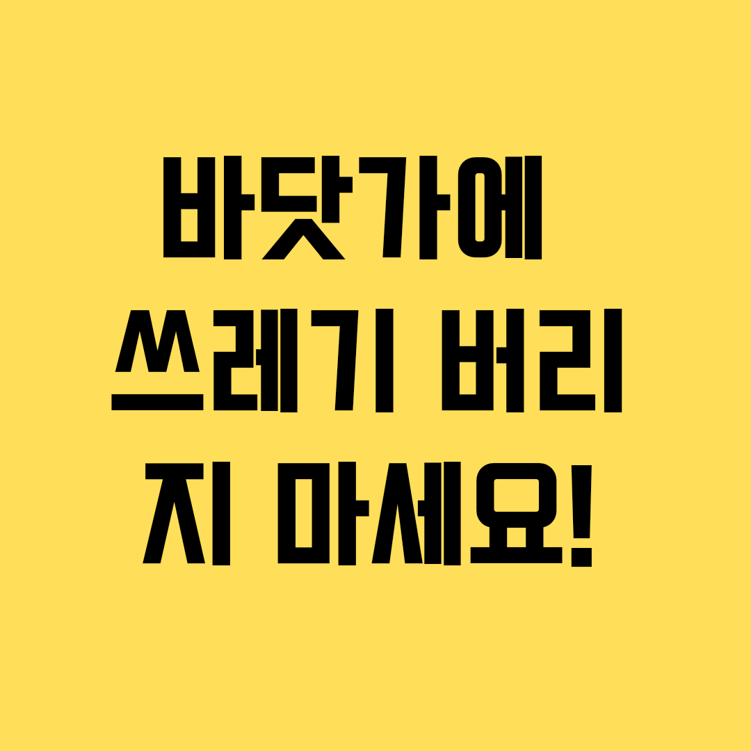  널부러져있는 바닷가 쓰레기