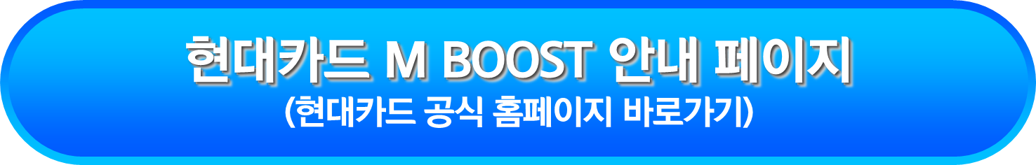 현대카드 M BOOST 안내 페이지