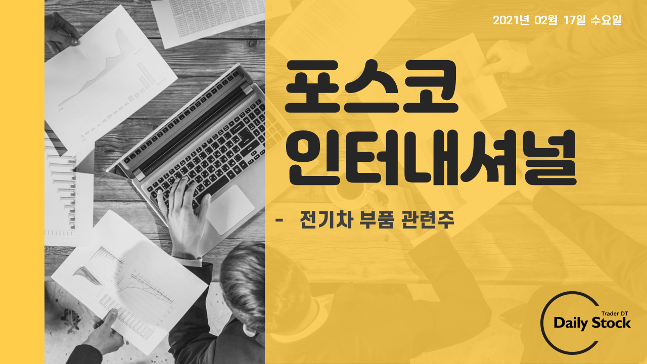  포스코인터내셔널 주가 전망 - 전기차 부품 관련주