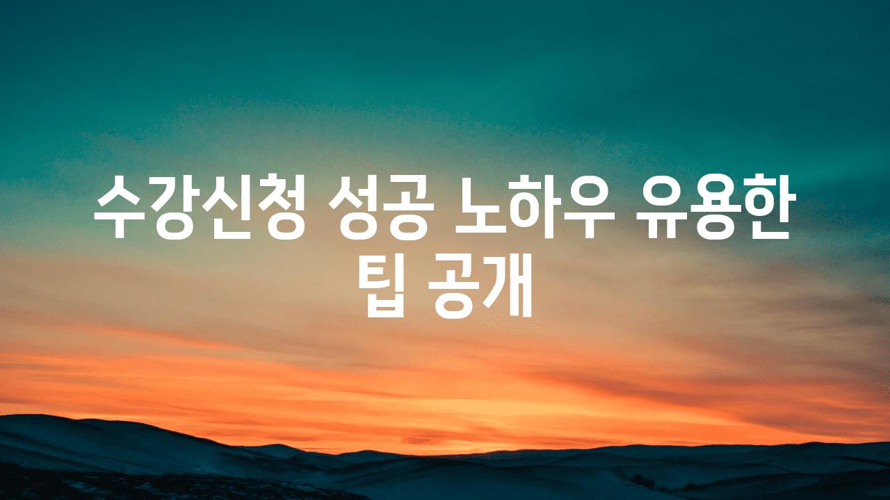 수강신청 성공 노하우 유용한 팁 공개