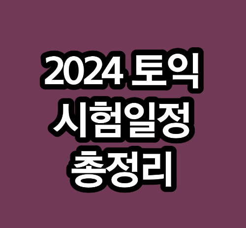  2024 토익 시험일정 및 접수 바로가기