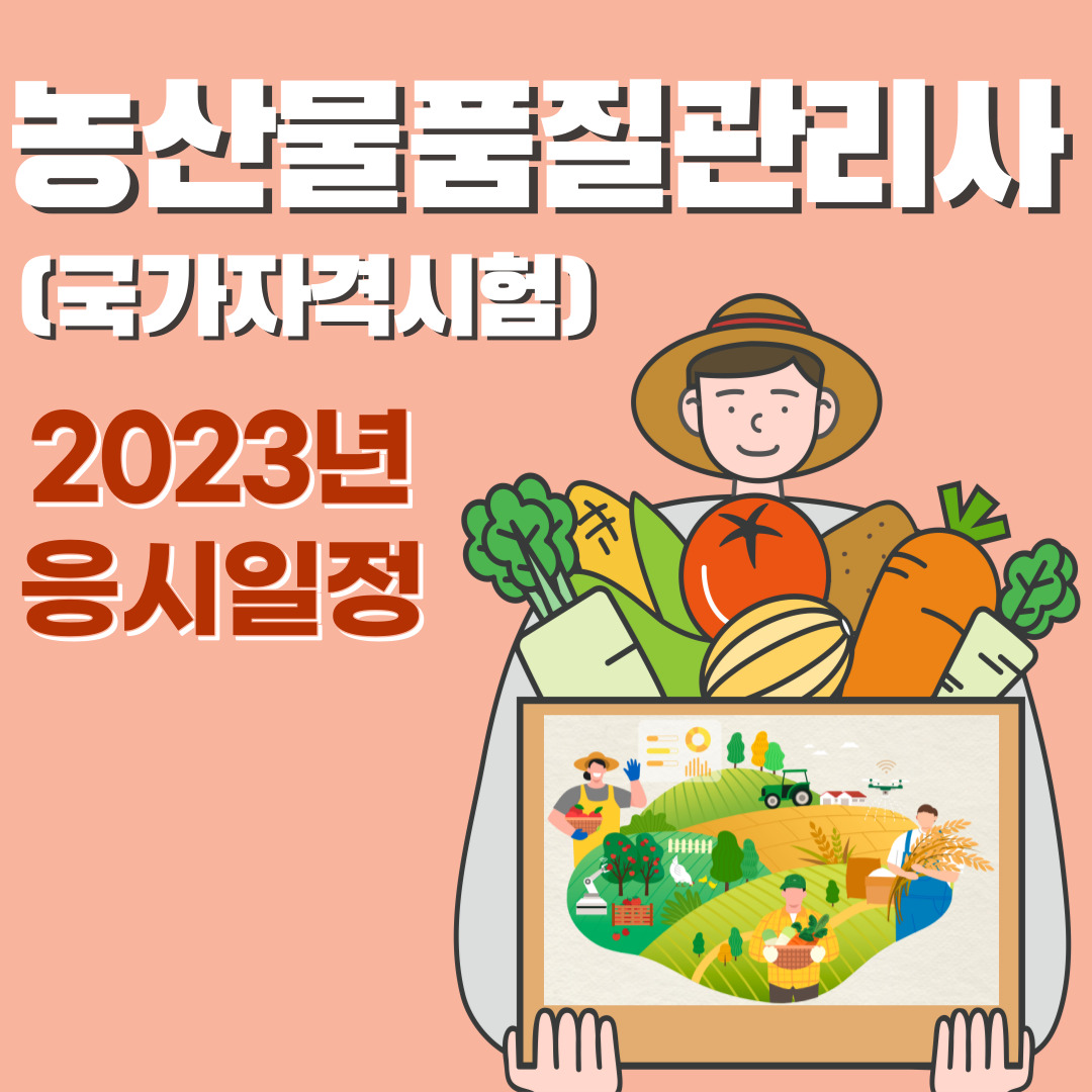  농산물품질관리사 - 2023년도 응시일정, 내일배움카드 훈련과정