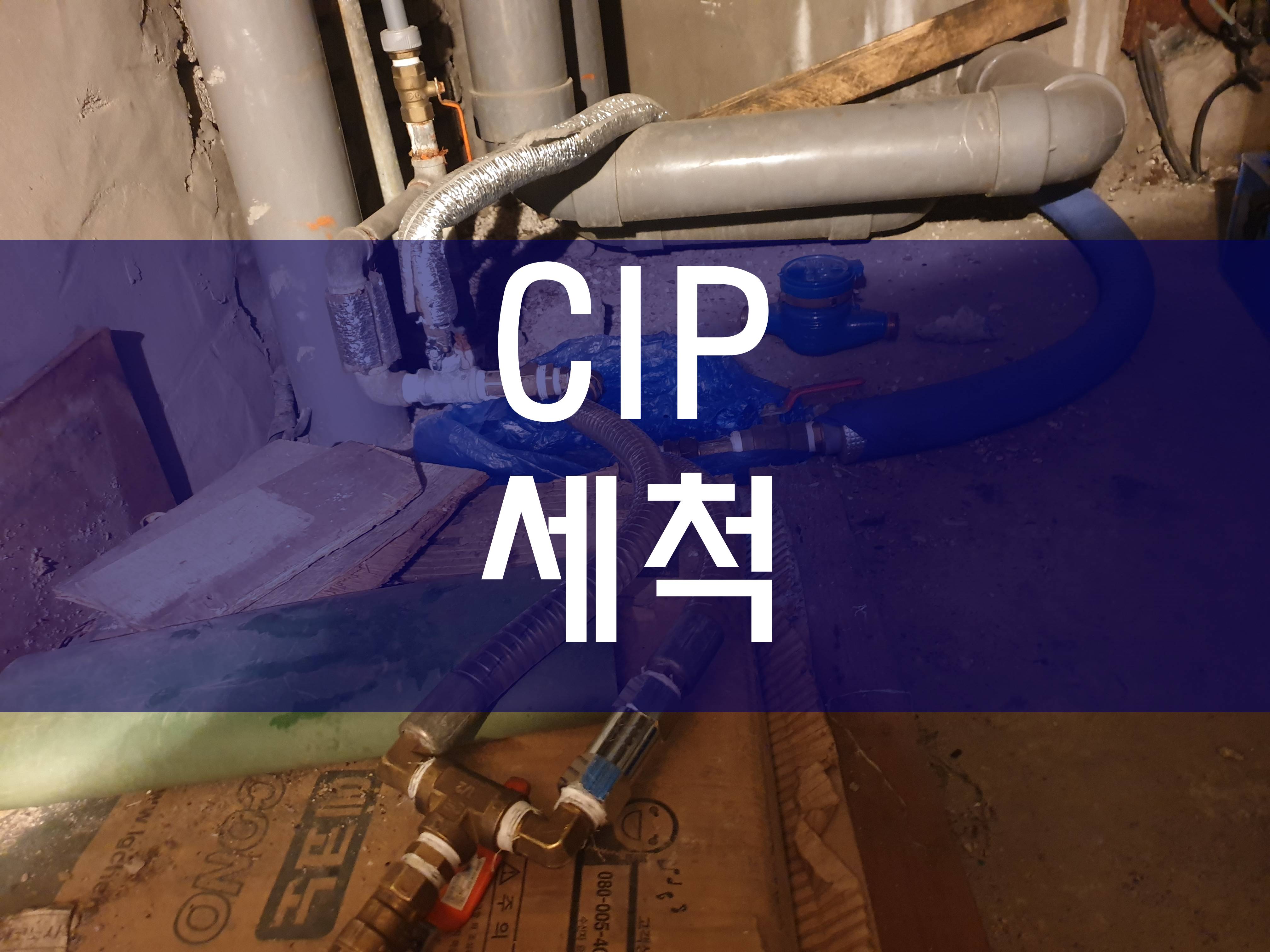  열교환기세관 CIP세척 전문가의 공사 과정이에요
