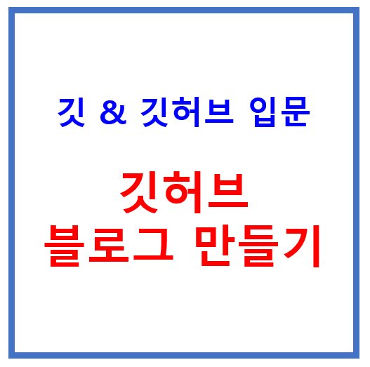 깃허브 블로그 만들기