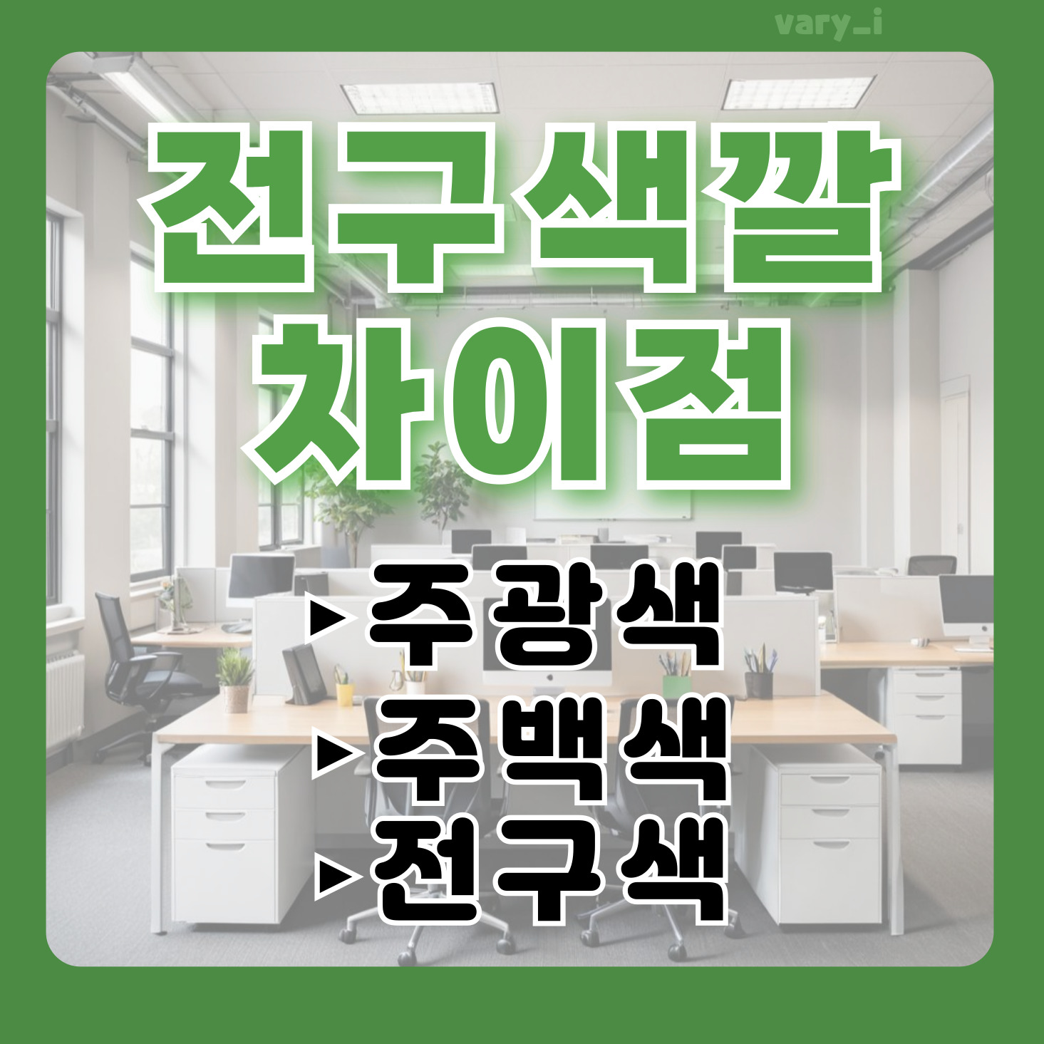 전구색_LED등_형광등_전구_색깔_전등색깔_주광색_주백색_전구색_조명_차이_백색