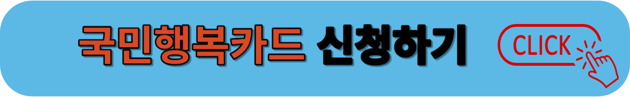 국민행복카드 신청하기