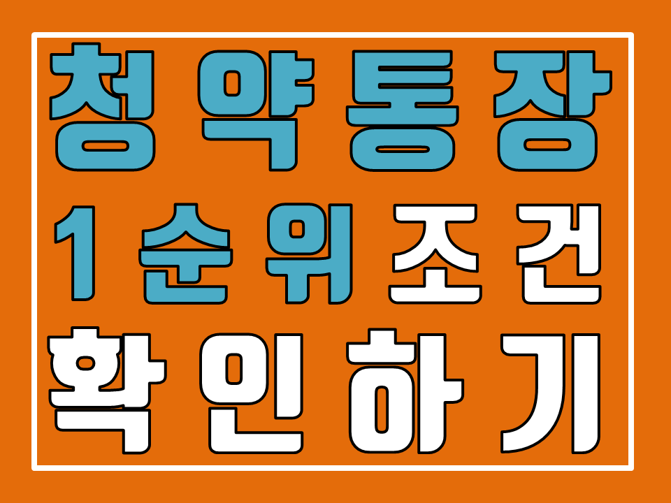  청약통장 1순위 조건 알아보기