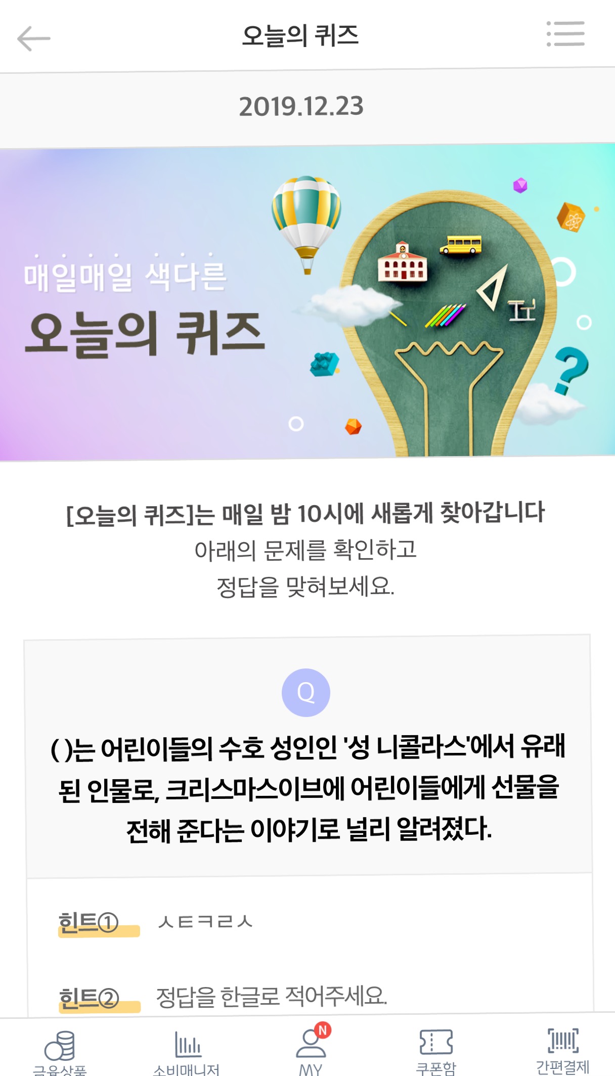  리브메이트 오늘의 퀴즈 12월 23일 정답 ㅅㅌㅋㄹㅅ