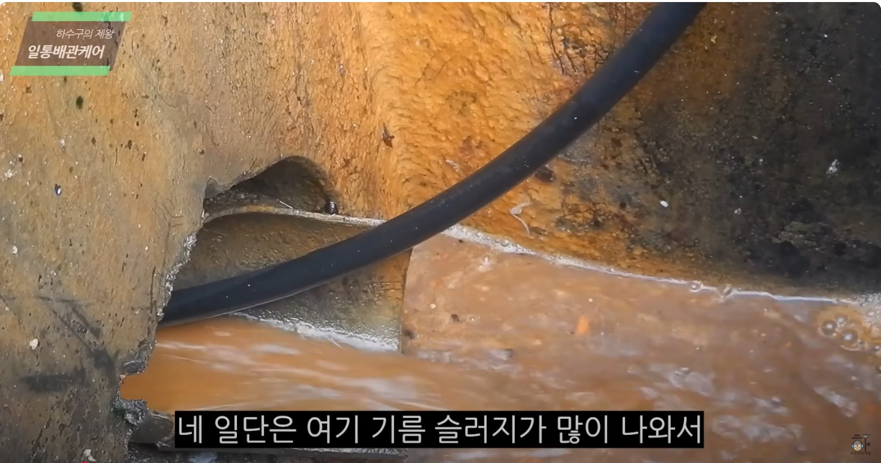 식당 하수구를 막고 있는 배관 내부의 기름을 고압세척으로 청소하는 장면입니다.