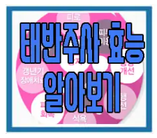 태반 주사에 관한 글 보러 가기 링크 사진