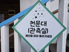 자연과별 가평천문대 이미지