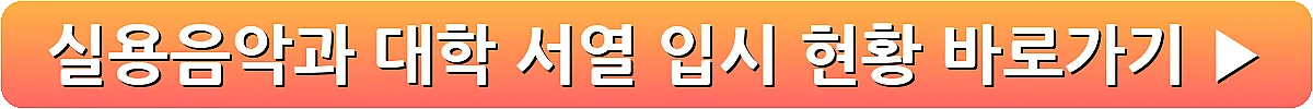 실용음악과 대학 서열 입시 현황_21