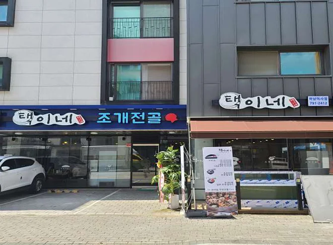 택이네조개전골 하남미사점