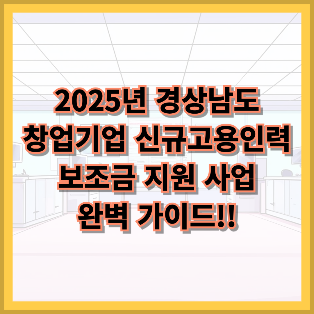 2025년 경상남도 창업기업 신규고용인력 보조금 지원 계획