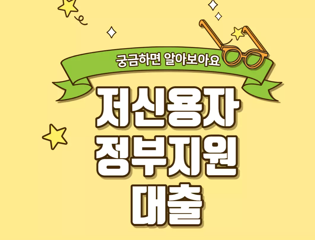  저신용자 대환대출 종류 및 신청 방법 한번에 알아보기
