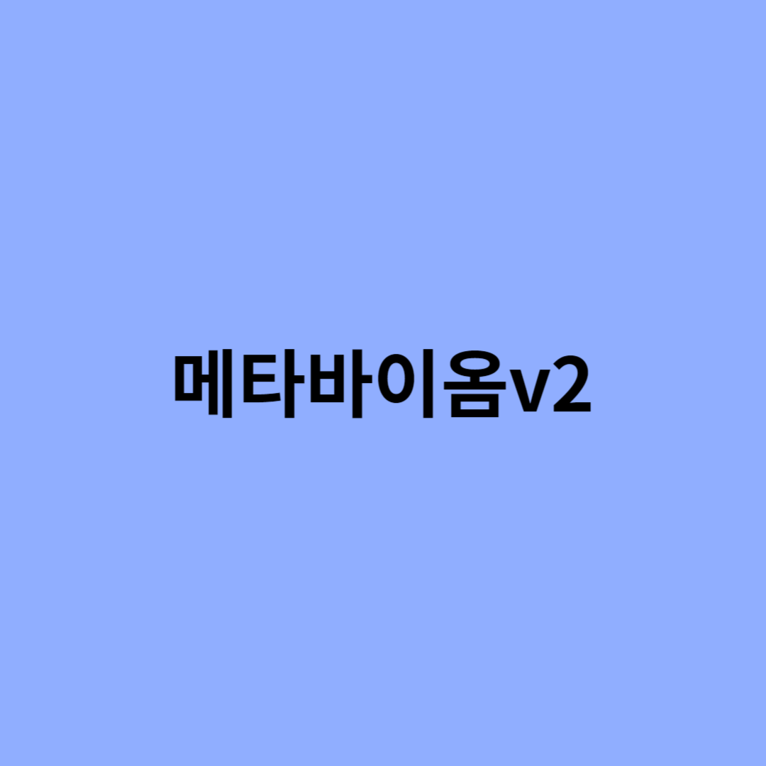 메타바이옴v2