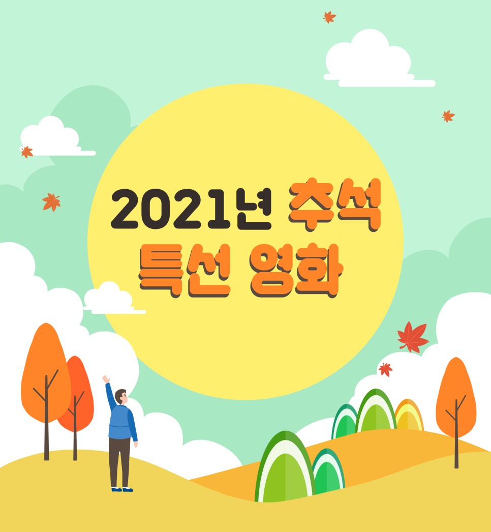 편성표 총집합~! 2021년 가을, 저녁 특선 영화 4