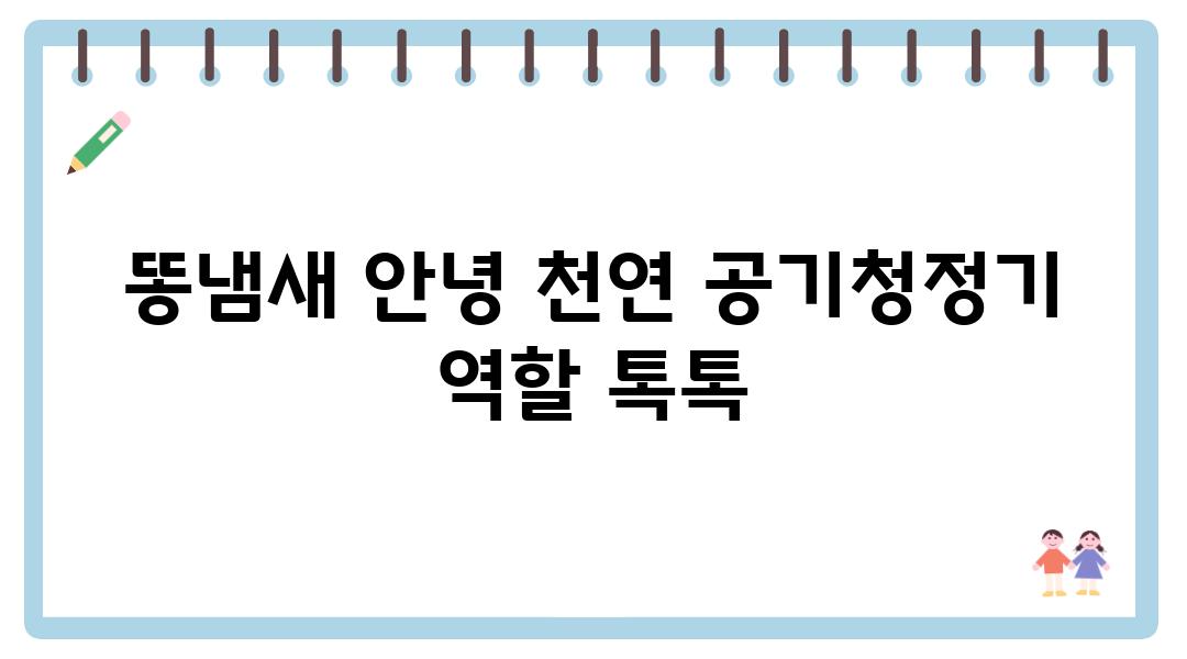 똥냄새 안녕 천연 공기청정기 역할 톡톡