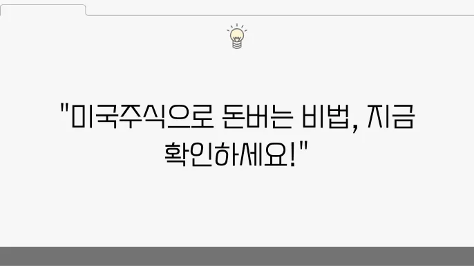 미국주식 완벽 가이드! 2025년 초보부터 전문가까지 돈 버는 법
