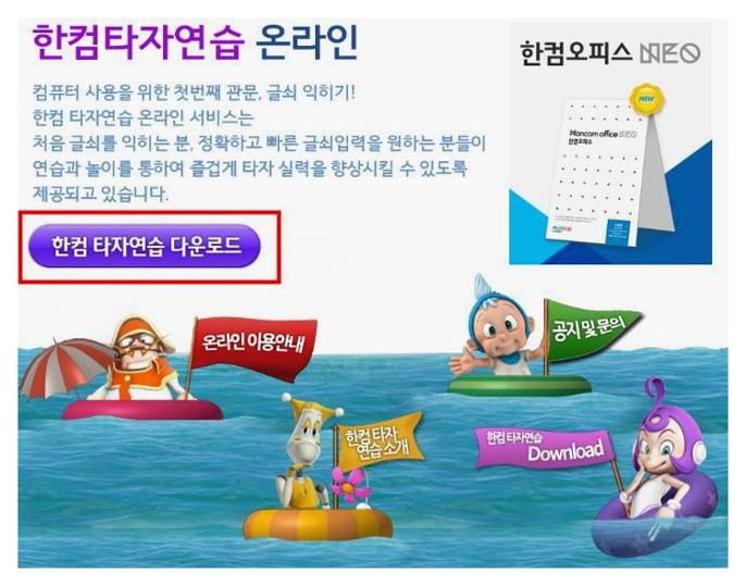한컴 타자연습 무료설치