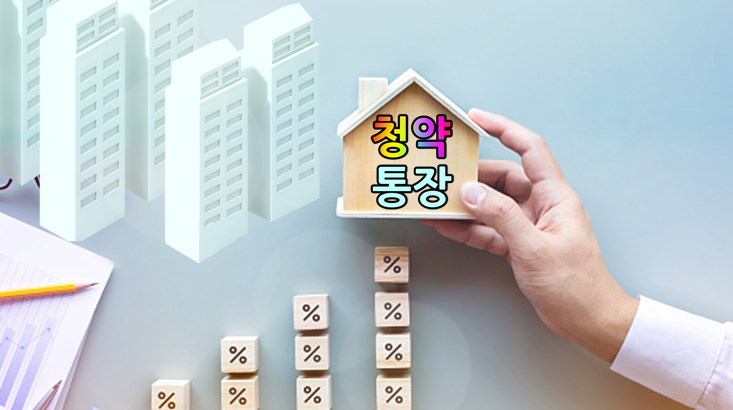  가점 낮아도 청약에 당첨 될 수 있는 방법