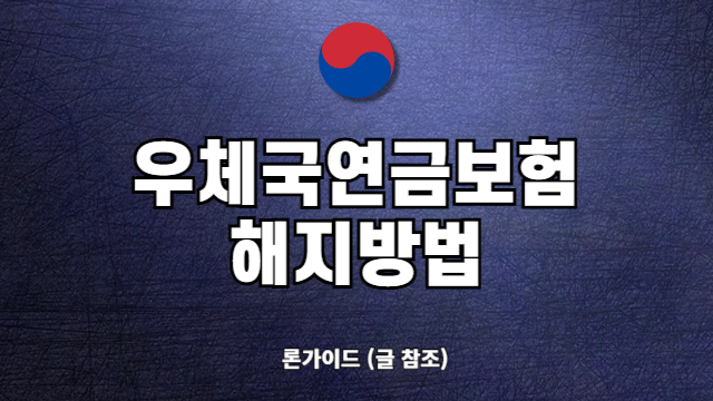 우체국 연금보험 해지 방법