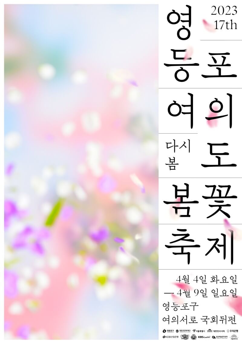 2023년-여의도-벚꽃축제-포스터