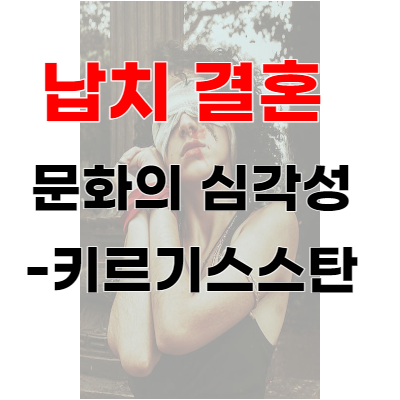  납치 결혼 문화의 심각성